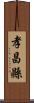 孝昌縣 Scroll