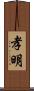 孝明 Scroll