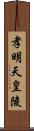 孝明天皇陵 Scroll