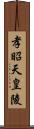 孝昭天皇陵 Scroll