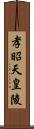 孝昭天皇陵 Scroll