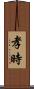 孝時 Scroll