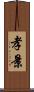 孝景 Scroll