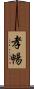 孝暢 Scroll