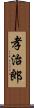 孝治郎 Scroll