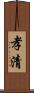 孝清 Scroll