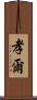 孝爾 Scroll