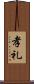 孝礼 Scroll