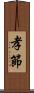 孝節 Scroll
