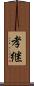 孝継 Scroll