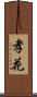 孝花 Scroll