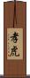 孝虎 Scroll