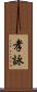 孝詠 Scroll