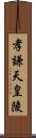 孝謙天皇陵 Scroll