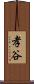 孝谷 Scroll