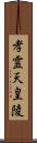 孝霊天皇陵 Scroll