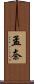 孟奈 Scroll