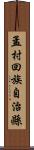 孟村回族自治縣 Scroll