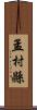 孟村縣 Scroll