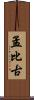 孟比古 Scroll