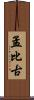 孟比古 Scroll