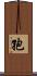 孢 Scroll