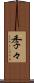 季々 Scroll