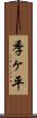 季ヶ平 Scroll