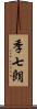 季七朗 Scroll