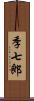 季七郎 Scroll