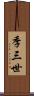 季三世 Scroll
