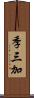 季三加 Scroll