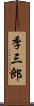 季三郎 Scroll