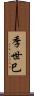 季世巳 Scroll