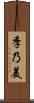 季乃美 Scroll