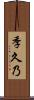 季久乃 Scroll