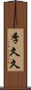 季久久 Scroll