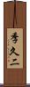 季久二 Scroll