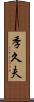 季久夫 Scroll