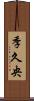 季久央 Scroll