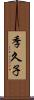 季久子 Scroll
