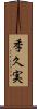 季久実 Scroll