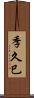 季久巳 Scroll