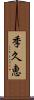 季久恵 Scroll