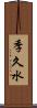 季久水 Scroll