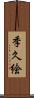 季久絵 Scroll