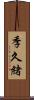 季久緒 Scroll