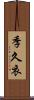 季久衣 Scroll