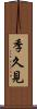 季久見 Scroll