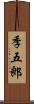 季五郎 Scroll